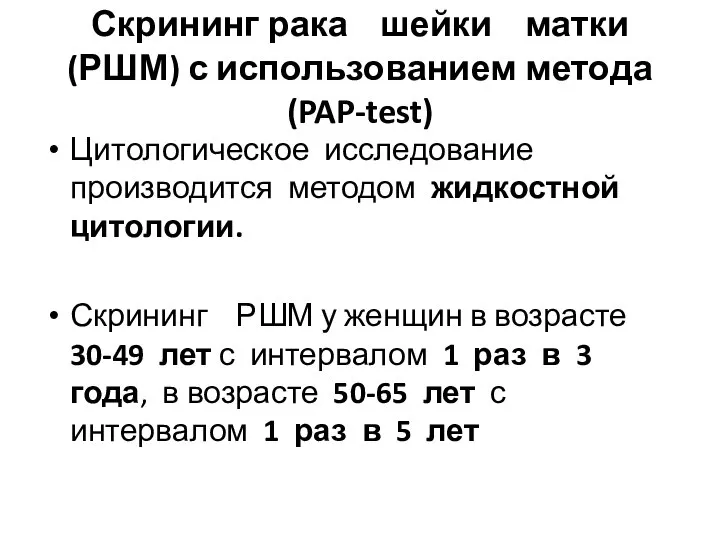 Скрининг рака шейки матки (РШМ) с использованием метода (PAP-test) Цитологическое исследование производится