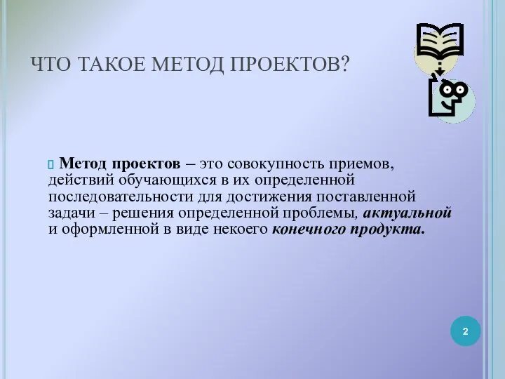 ЧТО ТАКОЕ МЕТОД ПРОЕКТОВ? Метод проектов – это совокупность приемов, действий обучающихся