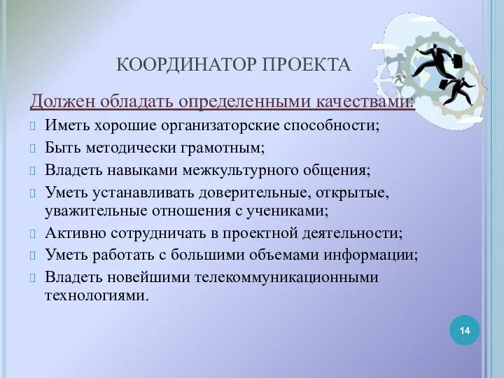 КООРДИНАТОР ПРОЕКТА Должен обладать определенными качествами: Иметь хорошие организаторские способности; Быть методически