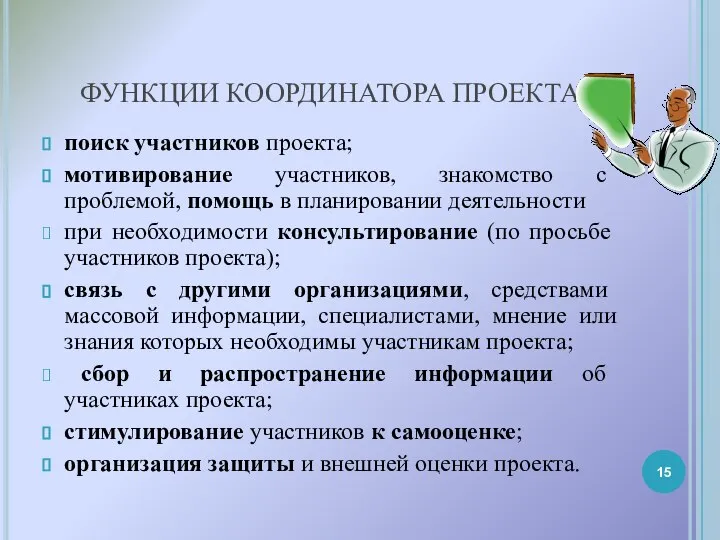 ФУНКЦИИ КООРДИНАТОРА ПРОЕКТА поиск участников проекта; мотивирование участников, знакомство с проблемой, помощь