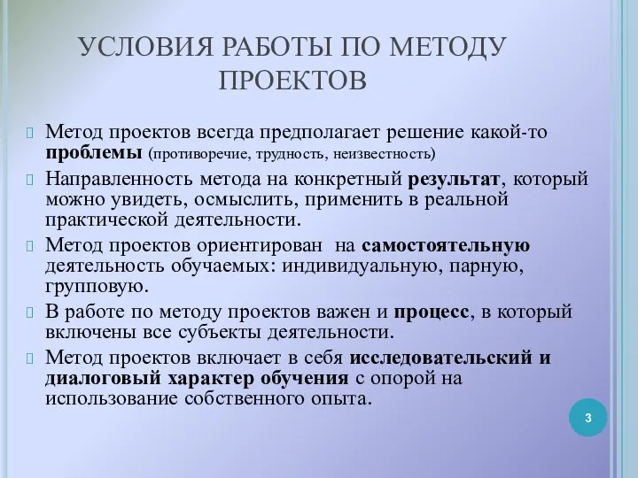 УСЛОВИЯ РАБОТЫ ПО МЕТОДУ ПРОЕКТОВ Метод проектов всегда предполагает решение какой-то проблемы