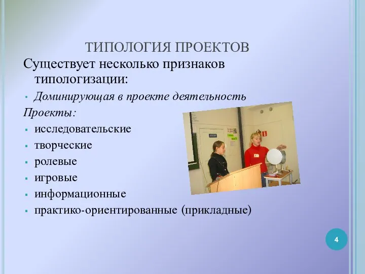 ТИПОЛОГИЯ ПРОЕКТОВ Существует несколько признаков типологизации: Доминирующая в проекте деятельность Проекты: исследовательские