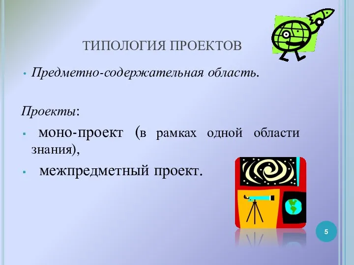 ТИПОЛОГИЯ ПРОЕКТОВ Предметно-содержательная область. Проекты: моно-проект (в рамках одной области знания), межпредметный проект.