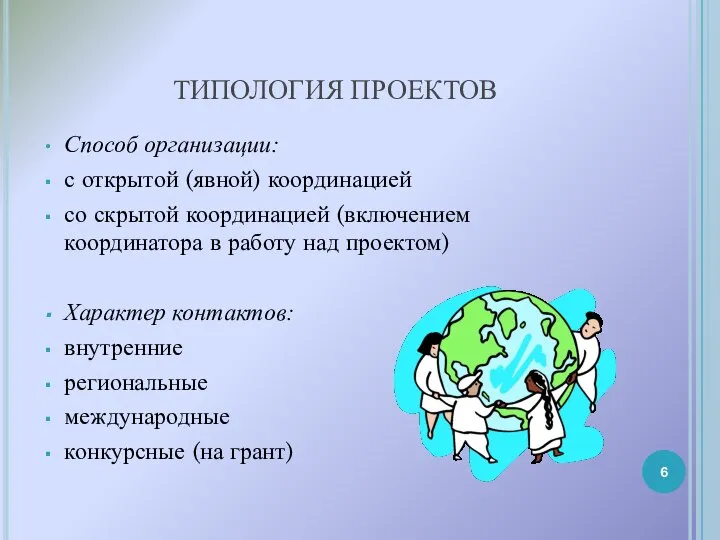 ТИПОЛОГИЯ ПРОЕКТОВ Способ организации: с открытой (явной) координацией со скрытой координацией (включением