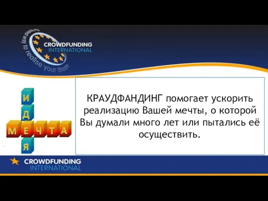 КРАУДФАНДИНГ помогает ускорить реализацию Вашей мечты, о которой Вы думали много лет или пытались её осуществить.