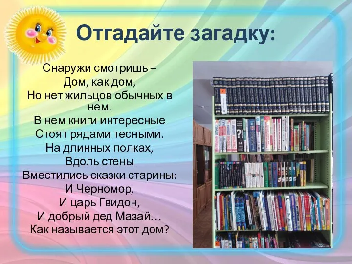 Отгадайте загадку: Снаружи смотришь – Дом, как дом, Но нет жильцов обычных