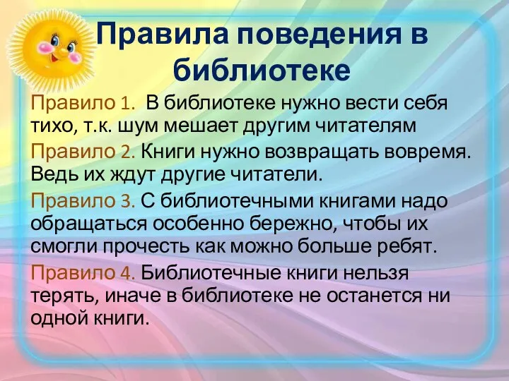 Правила поведения в библиотеке Правило 1. В библиотеке нужно вести себя тихо,