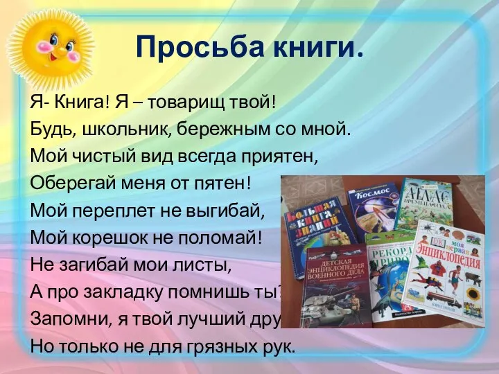 Просьба книги. Я- Книга! Я – товарищ твой! Будь, школьник, бережным со