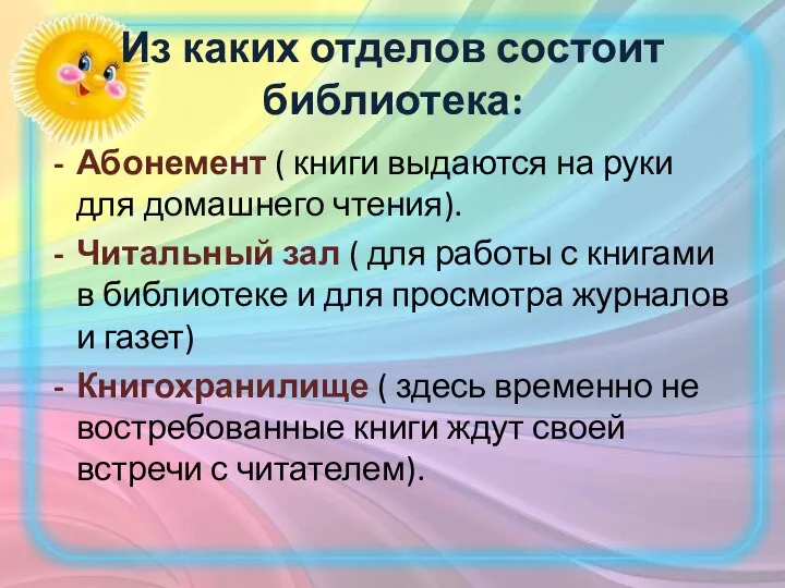 Из каких отделов состоит библиотека: Абонемент ( книги выдаются на руки для