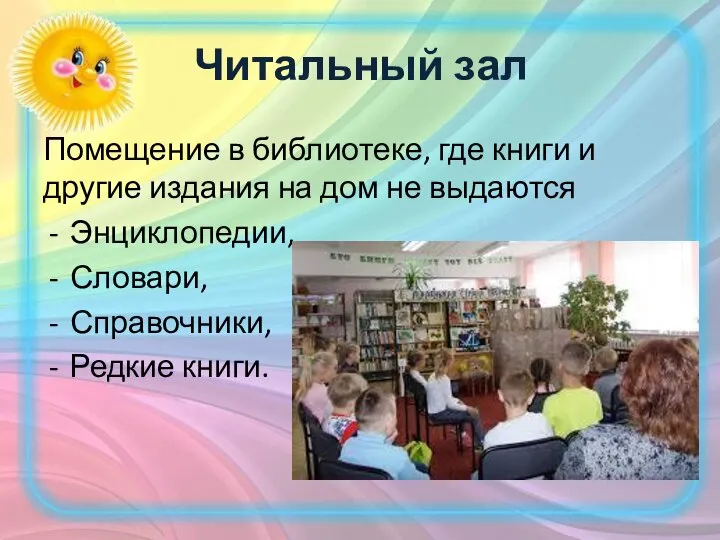 Читальный зал Помещение в библиотеке, где книги и другие издания на дом