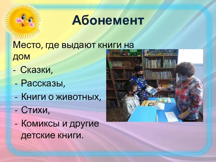 Абонемент Место, где выдают книги на дом - Сказки, Рассказы, Книги о