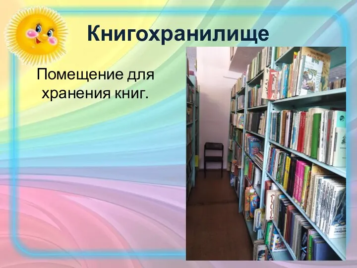 Книгохранилище Помещение для хранения книг.