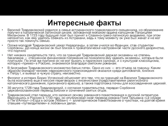 Интересные факты Василий Тредиаковский родился в семье астраханского православного священника, но образование