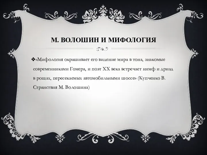 М. ВОЛОШИН И МИФОЛОГИЯ «Мифология окрашивает его видение мира в тона, знакомые