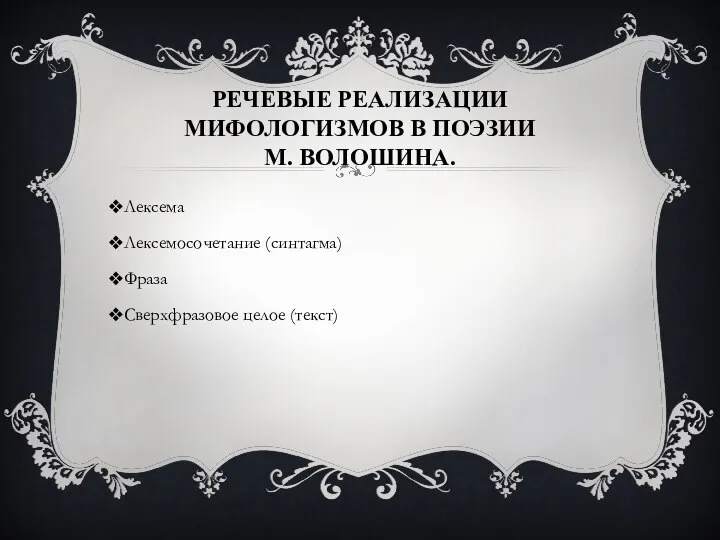 РЕЧЕВЫЕ РЕАЛИЗАЦИИ МИФОЛОГИЗМОВ В ПОЭЗИИ М. ВОЛОШИНА. Лексема Лексемосочетание (синтагма) Фраза Сверхфразовое целое (текст)