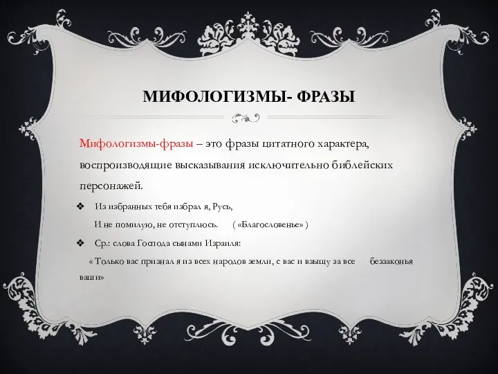 МИФОЛОГИЗМЫ- ФРАЗЫ Мифологизмы-фразы – это фразы цитатного характера, воспроизводящие высказывания исключительно библейских