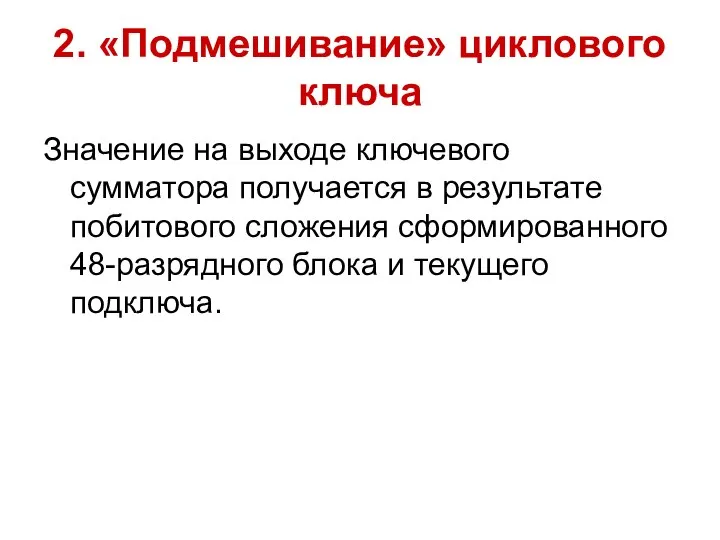 2. «Подмешивание» циклового ключа Значение на выходе ключевого сумматора получается в результате