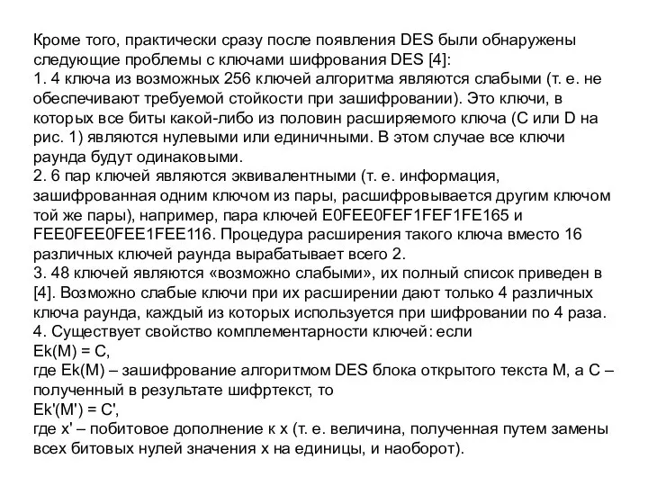 Кроме того, практически сразу после появления DES были обнаружены следующие проблемы с