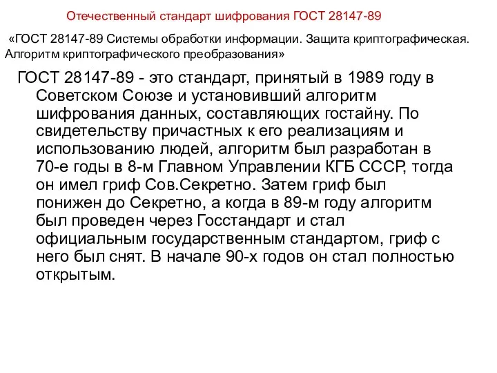 Отечественный стандарт шифрования ГОСТ 28147-89 ГОСТ 28147-89 - это стандарт, принятый в