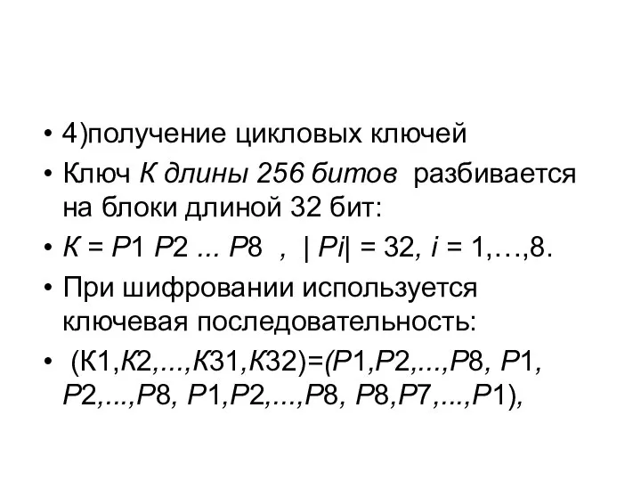 4)получение цикловых ключей Ключ К длины 256 битов разбивается на блоки длиной