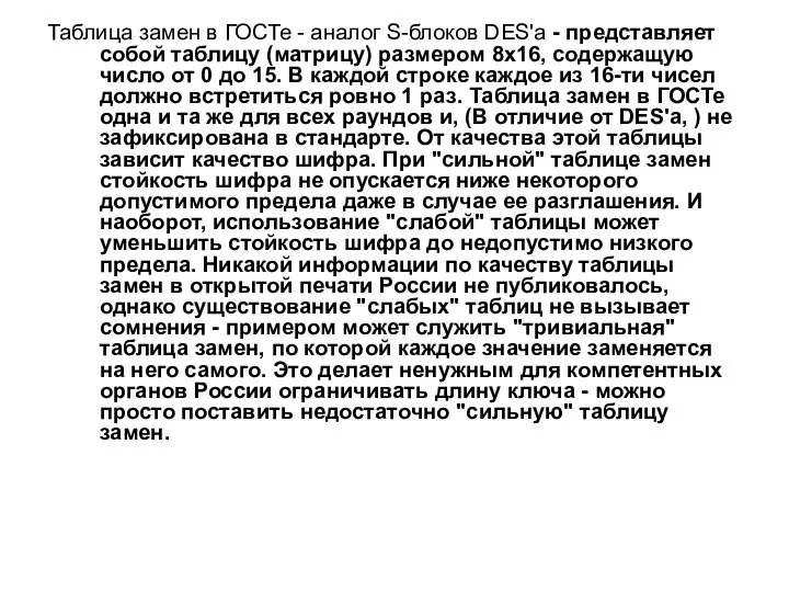 Таблица замен в ГОСТе - аналог S-блоков DES'а - представляет собой таблицу