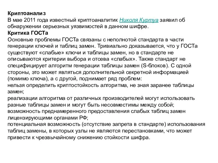 Криптоанализ В мае 2011 года известный криптоаналитик Николя Куртуа заявил об обнаружении