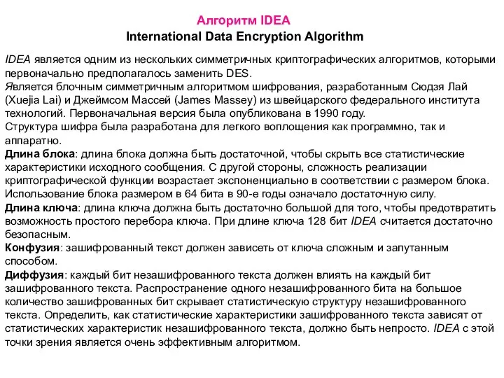 Алгоритм IDEA International Data Encryption Algorithm IDEA является одним из нескольких симметричных