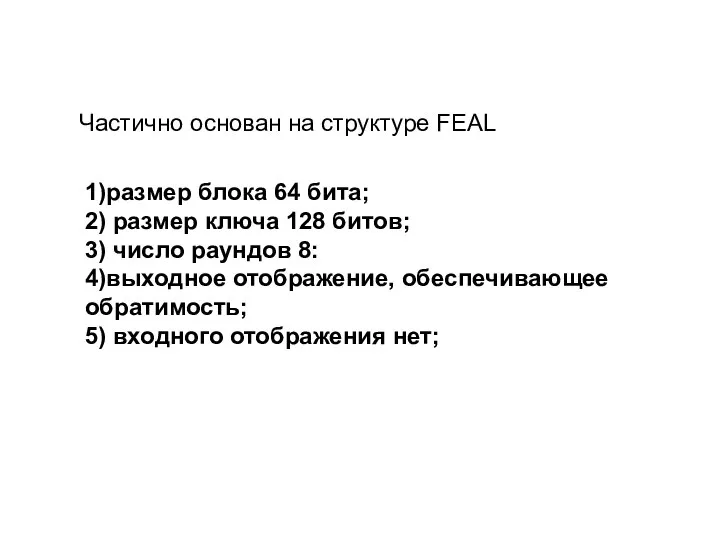 Частично основан на структуре FEAL 1)размер блока 64 бита; 2) размер ключа