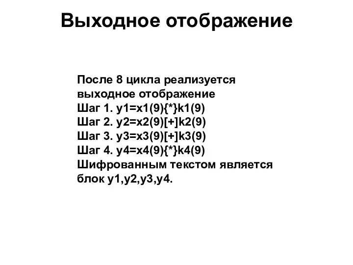 Выходное отображение После 8 цикла реализуется выходное отображение Шаг 1. y1=x1(9){*}k1(9) Шаг