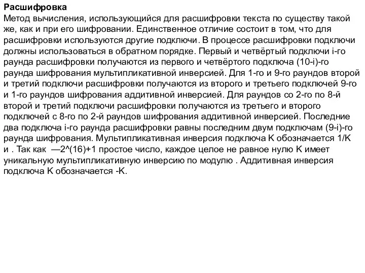 Расшифровка Метод вычисления, использующийся для расшифровки текста по существу такой же, как