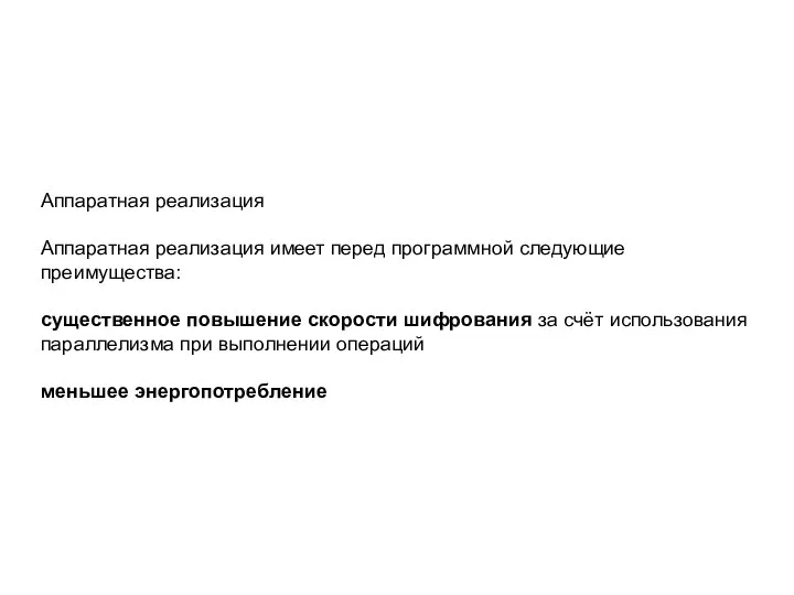 Аппаратная реализация Аппаратная реализация имеет перед программной следующие преимущества: существенное повышение скорости