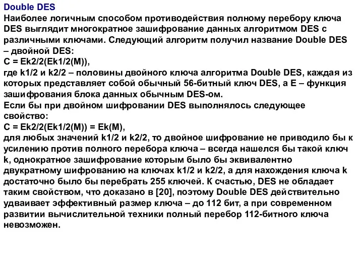 Double DES Наиболее логичным способом противодействия полному перебору ключа DES выглядит многократное