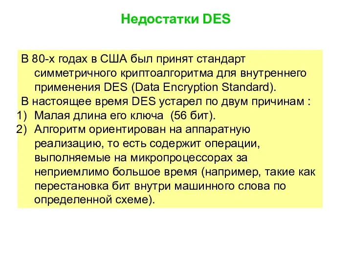 В 80-х годах в США был принят стандарт симметричного криптоалгоритма для внутреннего