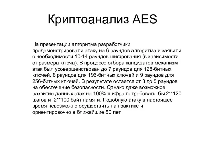 Криптоанализ AES На презентации алгоритма разработчики продемонстрировали атаку на 6 раундов алгоритма