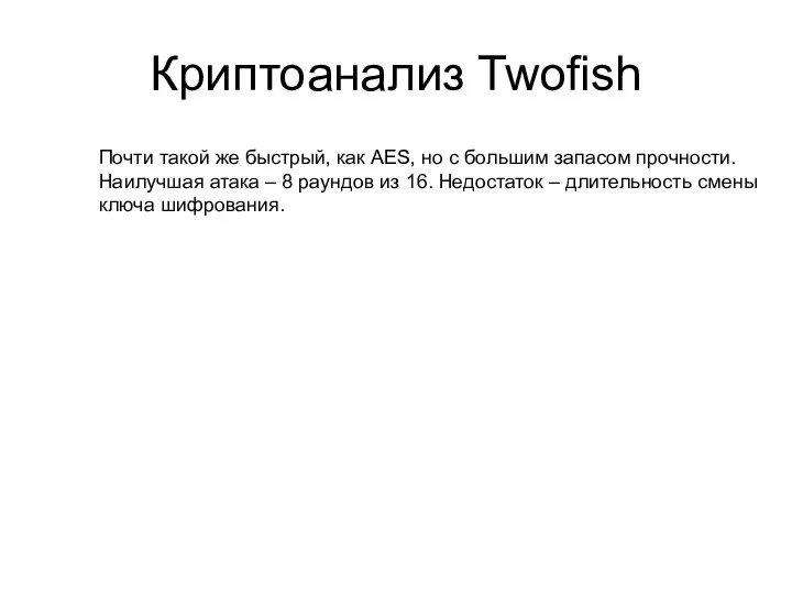 Криптоанализ Twofish Почти такой же быстрый, как AES, но с большим запасом