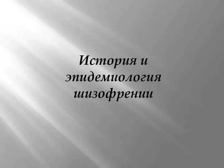 История и эпидемиология шизофрении