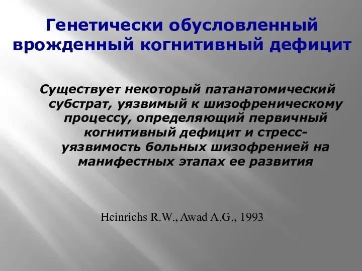 Генетически обусловленный врожденный когнитивный дефицит Существует некоторый патанатомический субстрат, уязвимый к шизофреническому