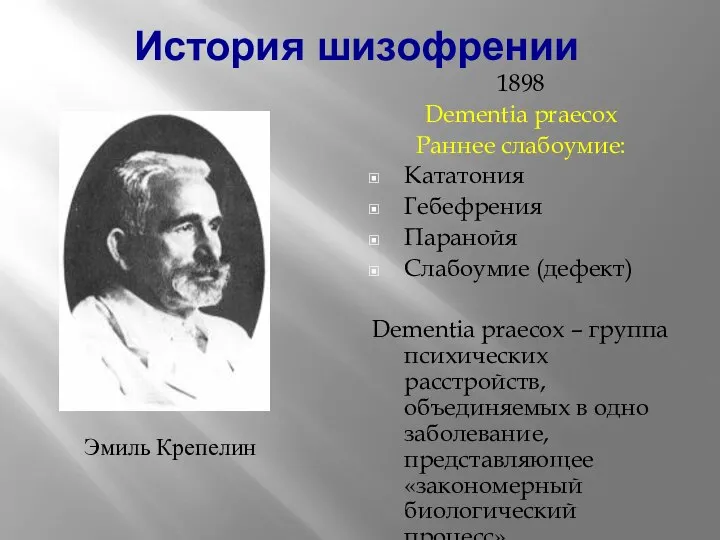 1898 Dementia praecox Раннее слабоумие: Кататония Гебефрения Паранойя Слабоумие (дефект) Dementia praecox