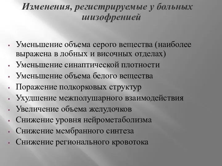 Уменьшение объема серого вещества (наиболее выражена в лобных и височных отделах) Уменьшение