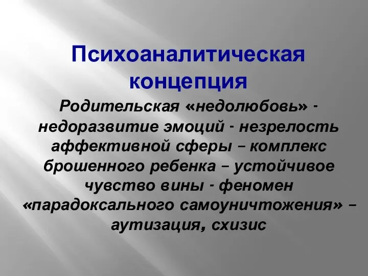 Психоаналитическая концепция Родительская «недолюбовь» - недоразвитие эмоций - незрелость аффективной сферы –