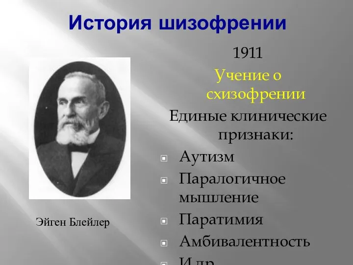 1911 Учение о схизофрении Единые клинические признаки: Аутизм Паралогичное мышление Паратимия Амбивалентность