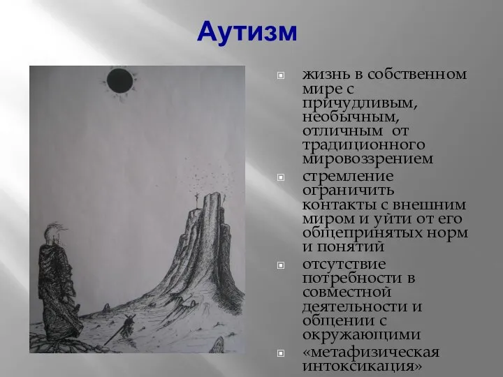 Аутизм жизнь в собственном мире с причудливым, необычным, отличным от традиционного мировоззрением