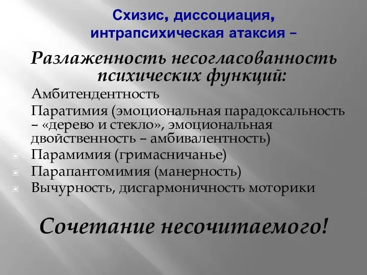 Схизис, диссоциация, интрапсихическая атаксия – Разлаженность несогласованность психических функций: Амбитендентность Паратимия (эмоциональная