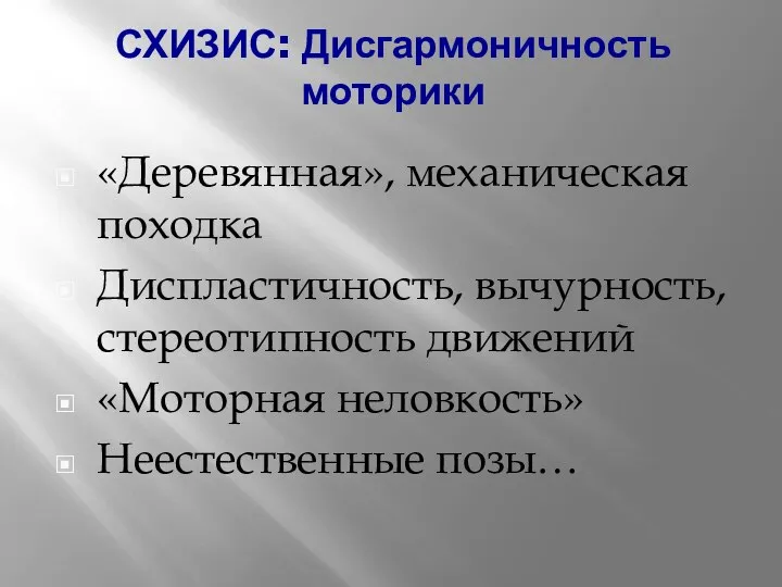 СХИЗИС: Дисгармоничность моторики «Деревянная», механическая походка Диспластичность, вычурность, стереотипность движений «Моторная неловкость» Неестественные позы…