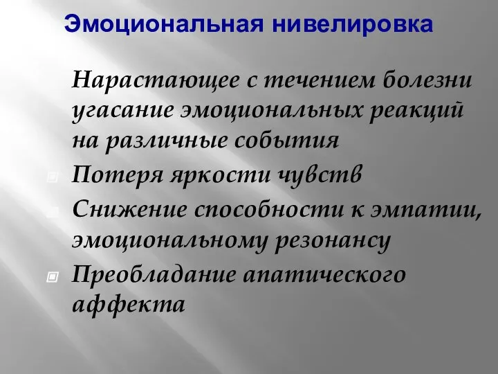 Эмоциональная нивелировка Нарастающее с течением болезни угасание эмоциональных реакций на различные события