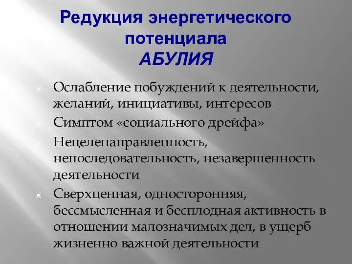 Редукция энергетического потенциала АБУЛИЯ Ослабление побуждений к деятельности, желаний, инициативы, интересов Симптом