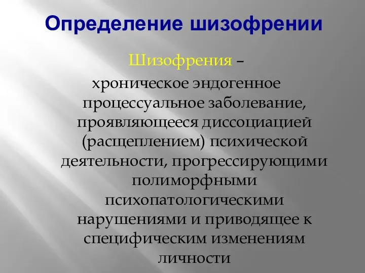 Шизофрения – хроническое эндогенное процессуальное заболевание, проявляющееся диссоциацией (расщеплением) психической деятельности, прогрессирующими