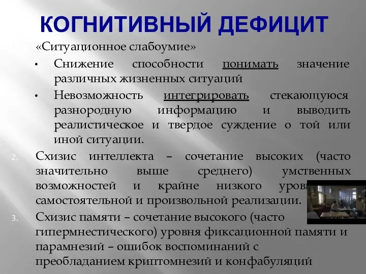 КОГНИТИВНЫЙ ДЕФИЦИТ «Ситуационное слабоумие» Снижение способности понимать значение различных жизненных ситуаций Невозможность