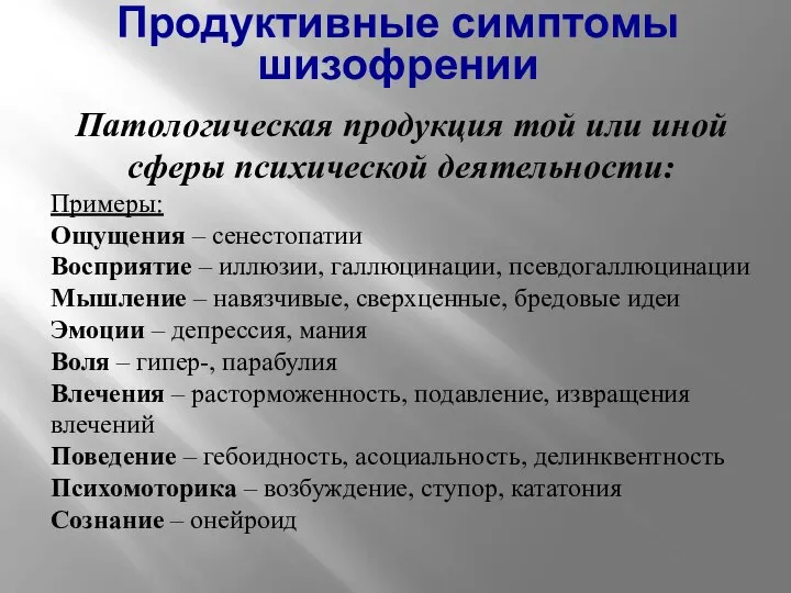 Патологическая продукция той или иной сферы психической деятельности: Примеры: Ощущения – сенестопатии