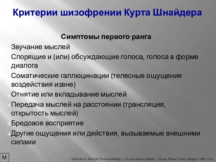 Критерии шизофрении Курта Шнайдера Симптомы первого ранга Звучание мыслей Спорящие и (или)